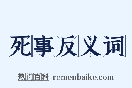 死事反义词是什么意思的图片